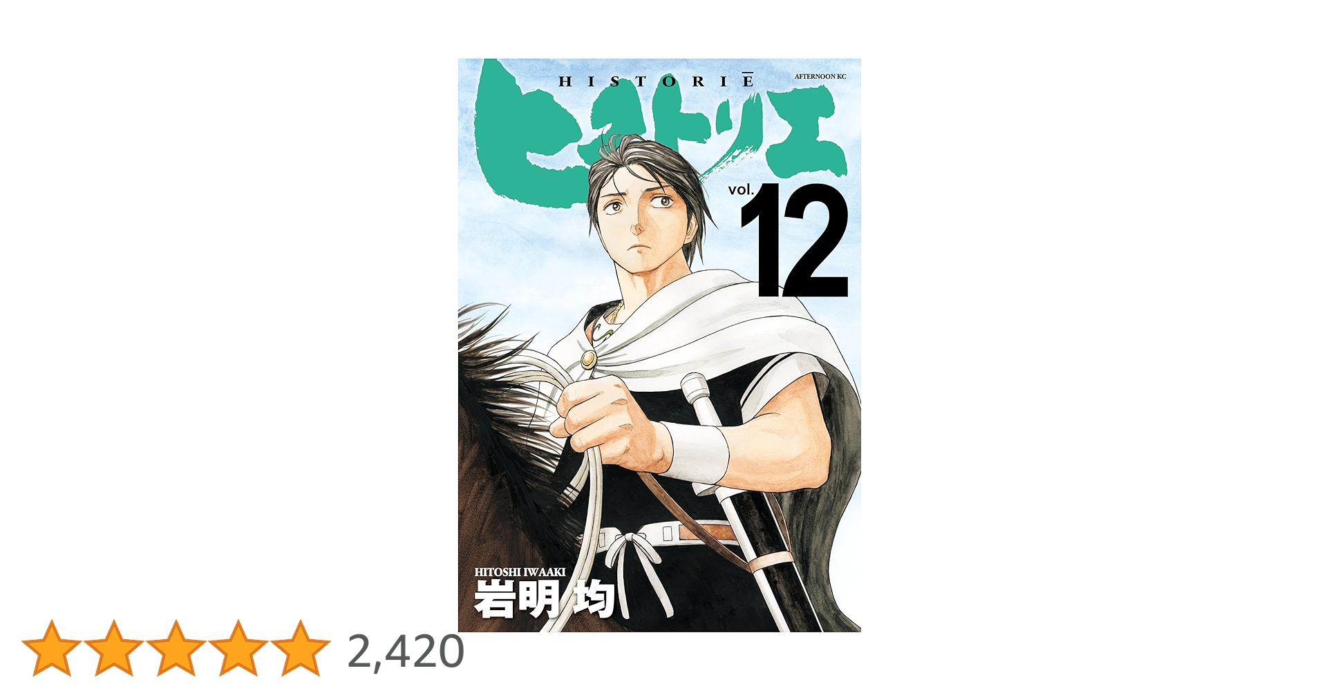 ヒストリエ12巻　全巻 ヒストリエ 全12巻セット 岩明均 講談社 - メルカリ